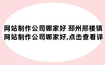 网站制作公司哪家好 邳州邢楼镇网站制作公司哪家好,点击查看详情!